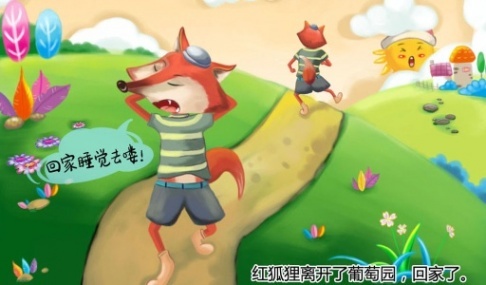 糖果派互动绘本之红狐狸与葡萄